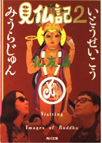 見仏記 2 仏友篇 (角川文庫)