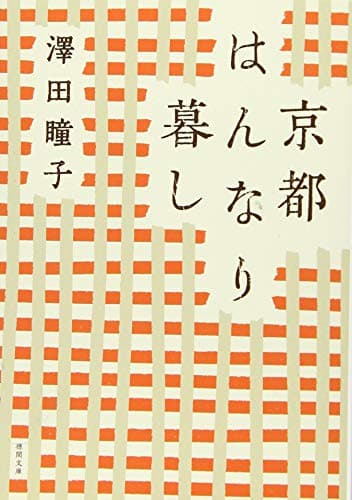 京都はんなり暮し〈新装版〉 (徳間文庫)