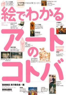 絵でわかるアートのコトバ