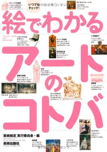 絵でわかるアートのコトバ