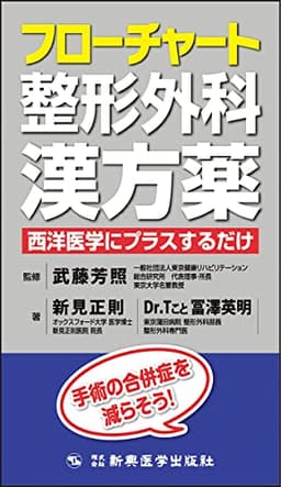 フローチャート整形外科漢方薬 西洋医学にプラスするだけ