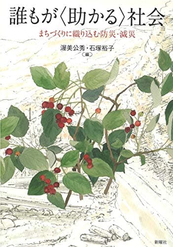 誰もが〈助かる〉社会ーまちづくりに織り込む防災・減災