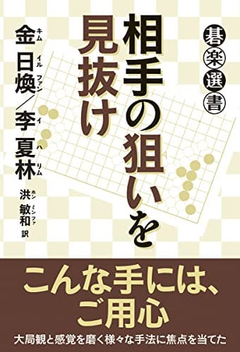 相手の狙いを見抜け (碁楽選書)
