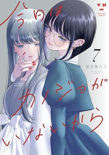 今日はカノジョがいないから: 7【イラスト特典付】 (百合姫コミックス)