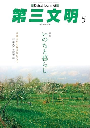 第三文明2026年5月号 [雑誌]