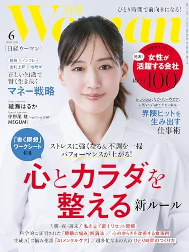 日経ウーマン2026年6月号【表紙:綾瀬はるか】