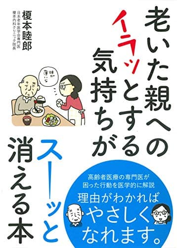 老いた親へのイラッとする気持ちがスーッと消える本