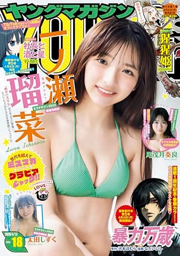 ヤングマガジン 2026年18号 [2026年3月30日発売] [雑誌]
