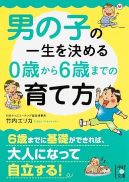男の子の一生を決める 0歳から6歳までの育て方 (中経の文庫)