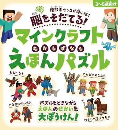 脳をそだてる! マインクラフト むかしばなし えほんパズル 【3～5歳向け】～パズルをときながらえほんのせかいを大ぼうけん!!