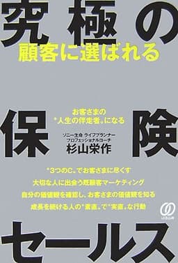顧客に選ばれる究極の保険セールス: お客さまの“人生の伴走者”になる