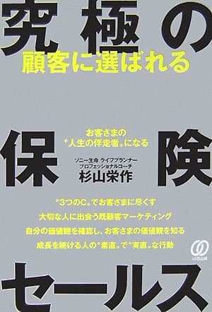 顧客に選ばれる究極の保険セールス: お客さまの“人生の伴走者”になる