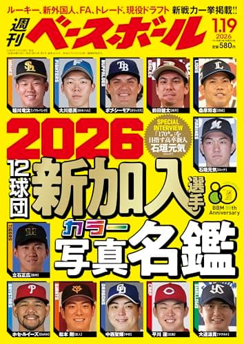 週刊ベースボール 2026年 1/19号