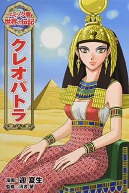 クレオパトラ (コミック版 世界の伝記)