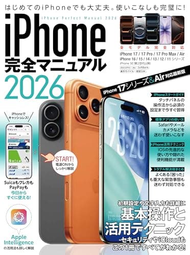 iPhone完全マニュアル2026（iPhone 17/17 Pro/17 Pro Max/17e/AirをはじめiOS 26をインストールした全機種対応）