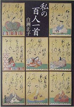 私の百人一首 (新潮文庫)