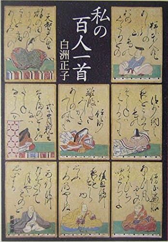 私の百人一首 (新潮文庫)