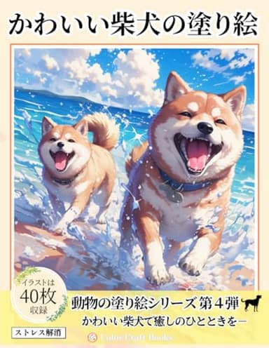 かわいい柴犬の塗り絵: 犬のぬりえで癒しのひとときを (動物の塗り絵シリーズ)