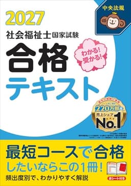 わかる!受かる!社会福祉士国家試験合格テキスト2027