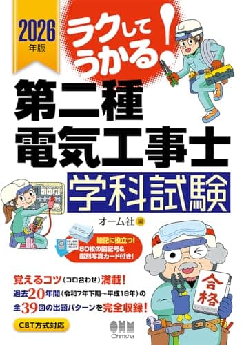 2026年版 ラクしてうかる!第二種電気工事士学科試験