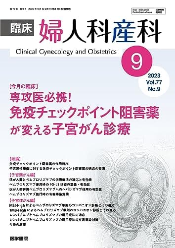 臨床婦人科産科 2023年 9月号 今月の臨床　専攻医必携！　免疫チェックポイント阻害薬が変える子宮がん診療