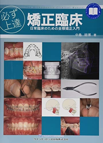 必ず上達 矯正臨床 (必ず上達シリーズ)