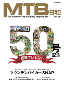 MTB日和 Vol.50 (タツミムック)