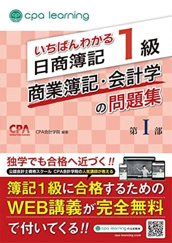 いちばんわかる日商簿記1級 商業簿記・会計学の問題集 第I部