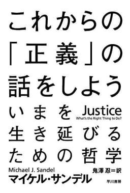 これからの「正義」の話をしよう ──いまを生き延びるための哲学 (ハヤカワ・ノンフィクション文庫)