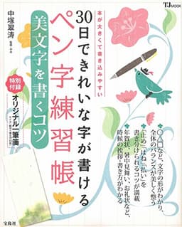 30日できれいな字が書けるペン字練習帳 美文字を書くコツ【オリジナル一筆箋付き】 (TJMOOK)