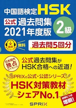 中国語検定HSK公式過去問集2級 2021年度版
