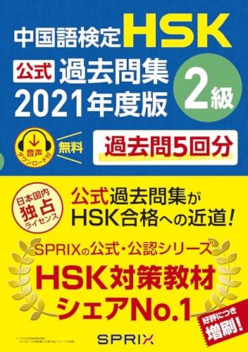 中国語検定HSK公式過去問集2級 2021年度版