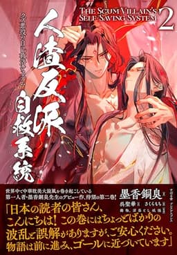 人渣反派自救系統 クズ悪役の自己救済システム（２） (PLEIADES PRESS)