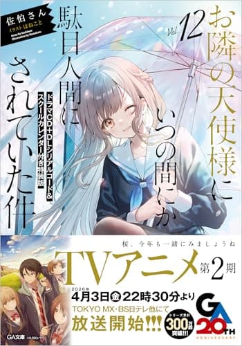 お隣の天使様にいつの間にか駄目人間にされていた件12　ドラマCD＋DLシリアルコード＆スクールカレンダー付き特装版 (GA文庫)