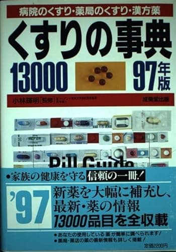 くすりの事典13000 97年版: 病院のくすり・薬局のくすり・漢方薬