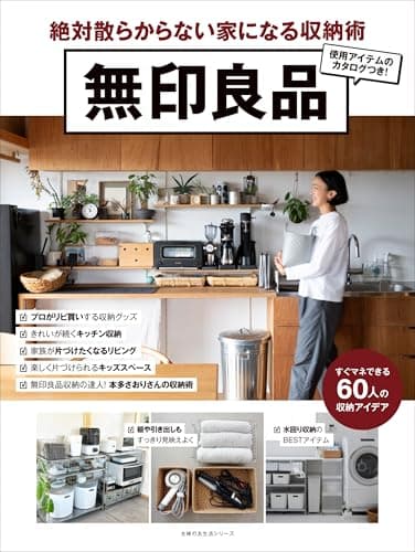 無印良品 絶対散らからない家になる収納術 (主婦の友生活シリーズ)