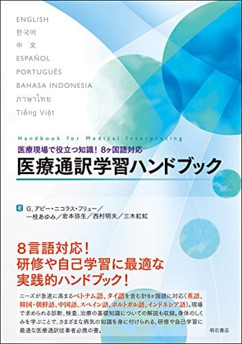 医療現場で役立つ知識! 8ヶ国語対応 医療通訳学習ハンドブック