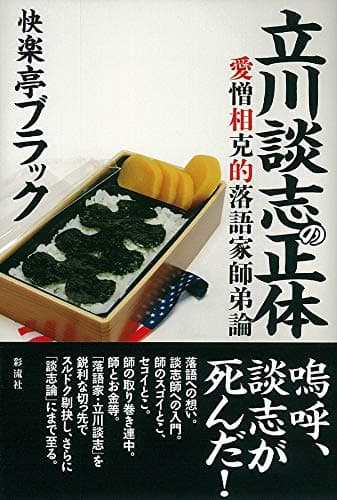 立川談志の正体: 愛憎相克的落語家師弟論