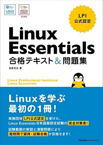 LPI公式認定 Linux Essentials 合格テキスト&問題集