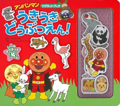 アンパンマンマグネットブック　うきうき　どうぶつえん！