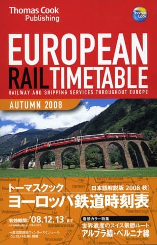 ヨーロッパ鉄道時刻表08秋号