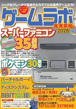 ゲームラボ 年末年始2026 [雑誌]