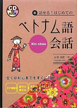 新・話せる!はじめてのベトナム語会話 (CDブック)