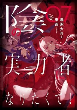 陰の実力者になりたくて！ ０７