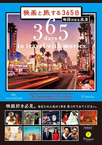 映画と旅する365日-物語のある風景-