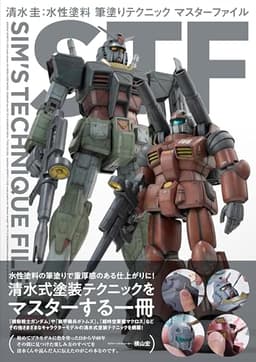 清水圭：水性塗料 筆塗りテクニック マスターファイル　SIM'S TECHNIQUE FILE (HOBBY JAPAN MOOK)