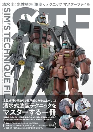 清水圭：水性塗料 筆塗りテクニック マスターファイル　SIM'S TECHNIQUE FILE (HOBBY JAPAN MOOK)
