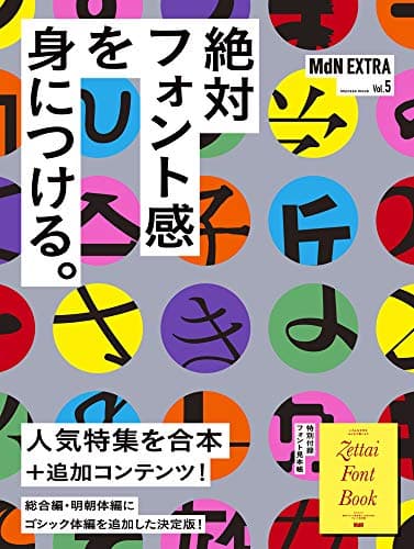 MdN EXTRA Vol. 5 絶対フォント感を身につける。 (インプレスムック)