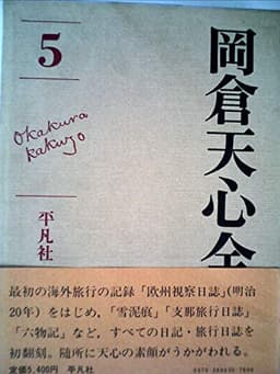 岡倉天心全集〈第5巻〉 (1979年)