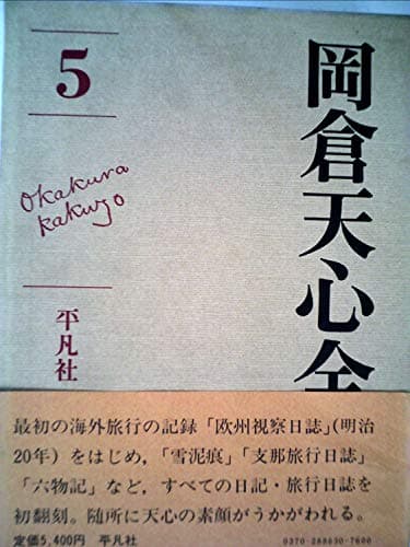 岡倉天心全集〈第5巻〉 (1979年)